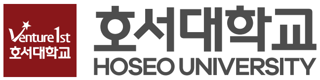 호서대학교